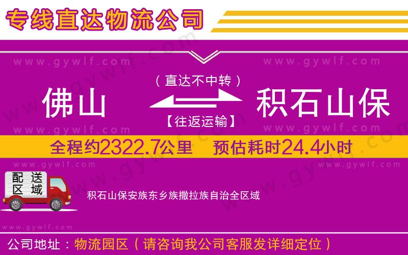 佛山到積石山保安族東鄉(xiāng)族撒拉族自治物流公司