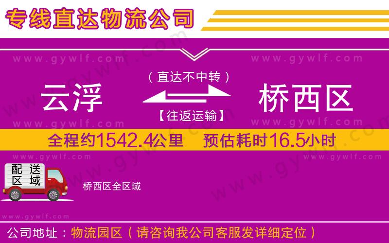 云浮到橋西區(qū)物流公司 云浮到橋西區(qū)物流公司