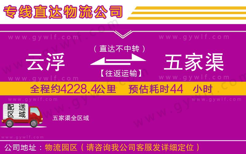 云浮到五家渠物流公司