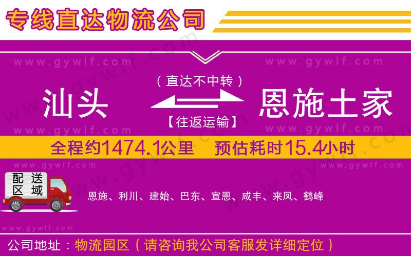 汕頭到恩施土家族苗族自治州物流公司