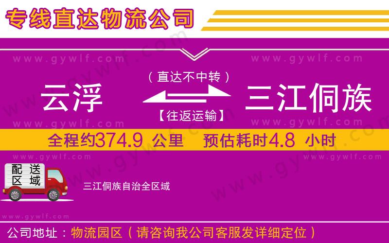 云浮到三江侗族自治物流公司