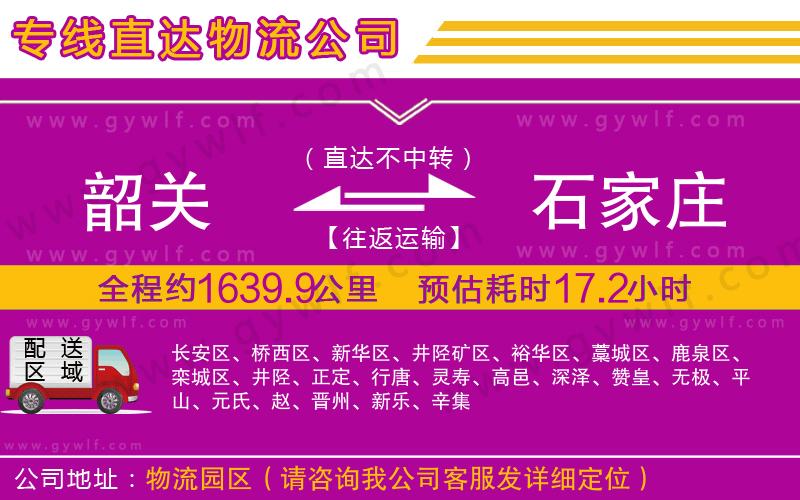 韶關(guān)到石家莊物流公司