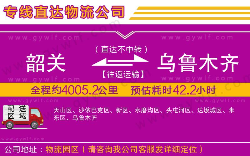 韶關到烏魯木齊物流公司