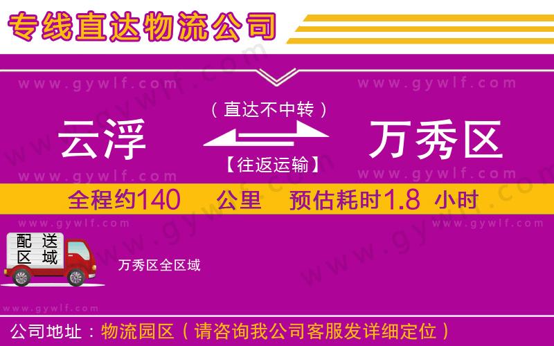 云浮到萬秀區(qū)物流公司