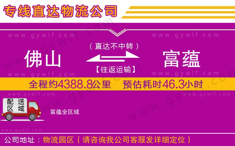 佛山到富蘊(yùn)物流公司