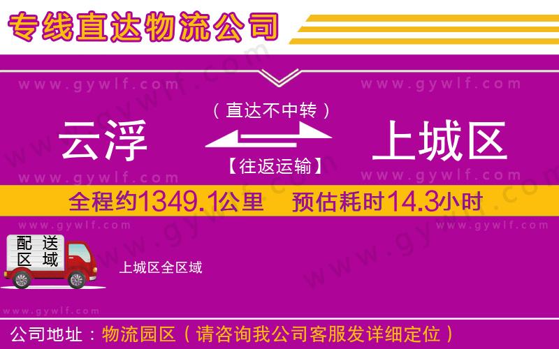 云浮到上城區(qū)物流公司