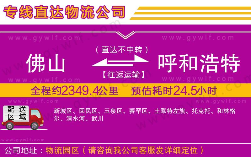 佛山到呼和浩特物流公司 佛山到呼和浩特物流公司