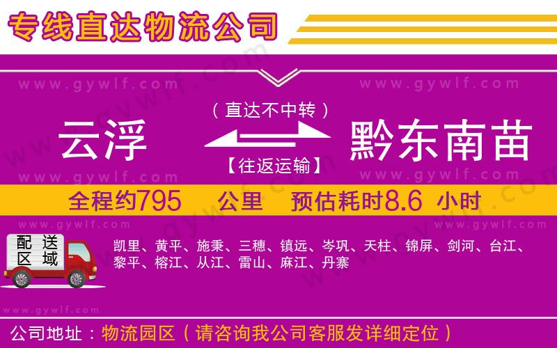 云浮到黔東南苗族侗族自治州物流公司