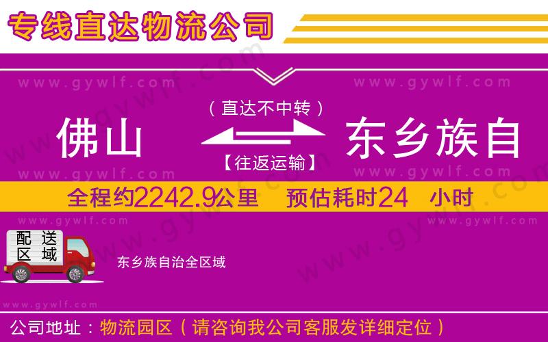 佛山到東鄉(xiāng)族自治物流公司