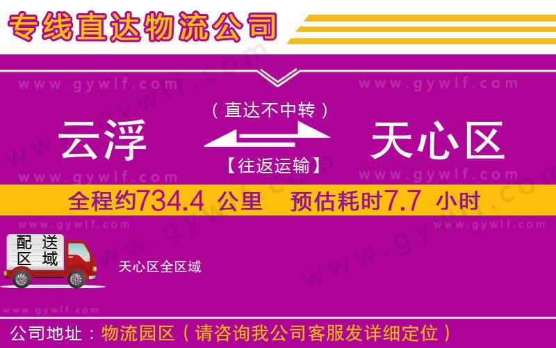 云浮到天心區(qū)物流公司