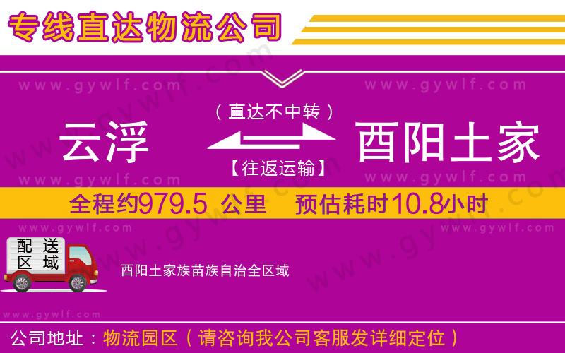 云浮到酉陽(yáng)土家族苗族自治物流公司