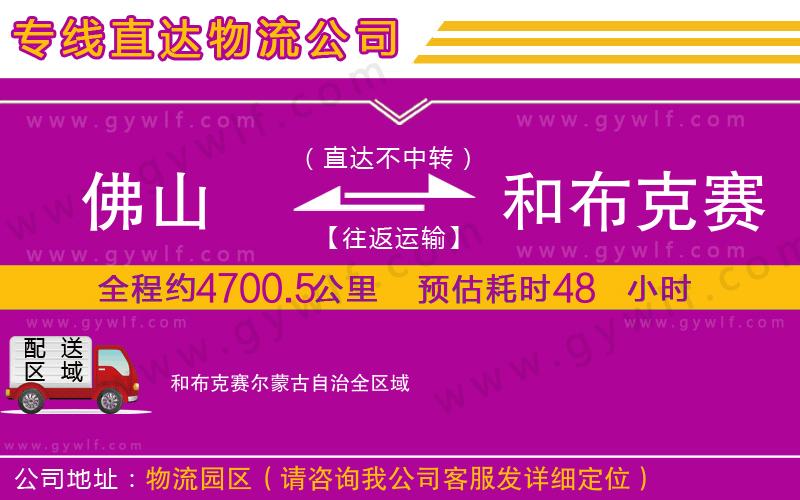 佛山到和布克賽爾蒙古自治物流公司