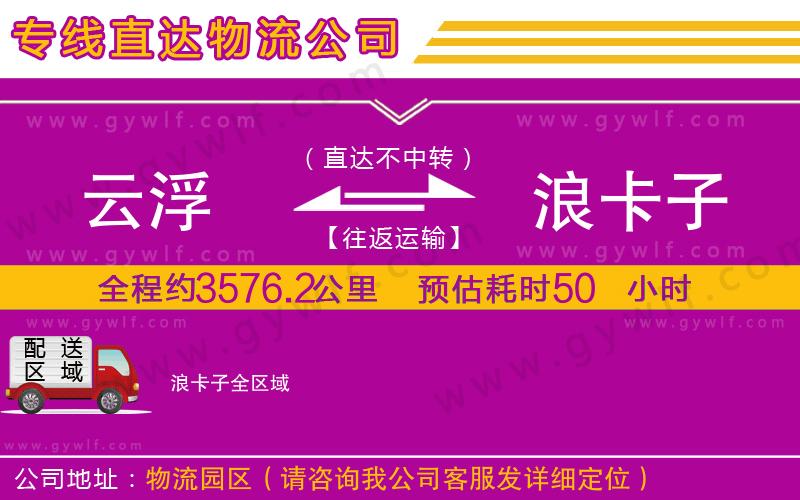 云浮到浪卡子物流公司