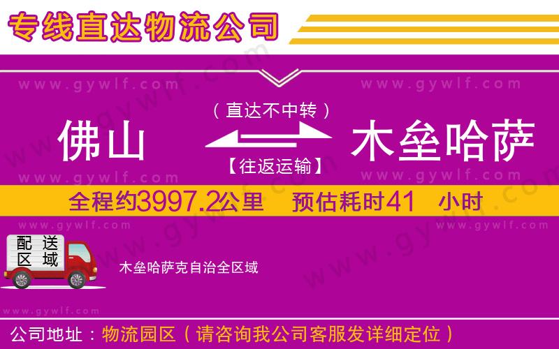 佛山到木壘哈薩克自治物流公司 佛山到木壘哈薩克自治物流公司