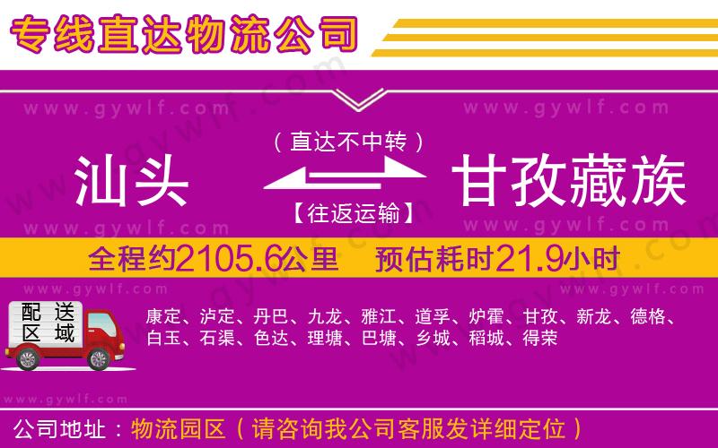 汕頭到甘孜藏族自治州物流公司