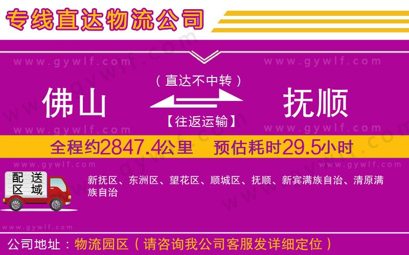佛山到撫順物流公司