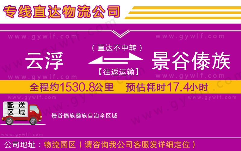 云浮到景谷傣族彝族自治物流公司