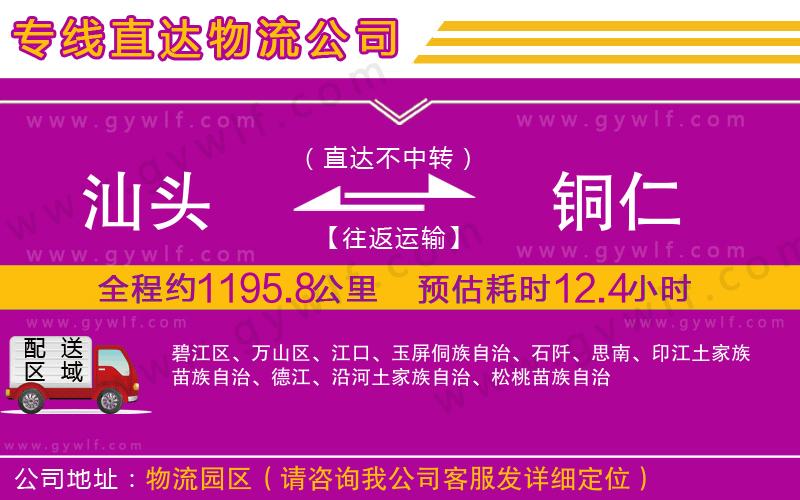 汕頭到銅仁物流公司