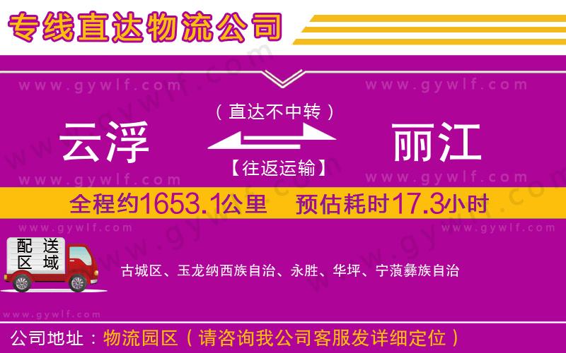 云浮到麗江物流公司