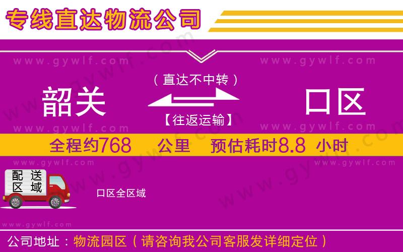 韶關(guān)到硚口區(qū)物流公司
