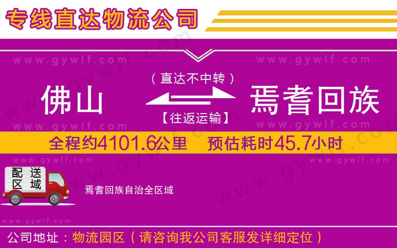 佛山到焉耆回族自治物流公司