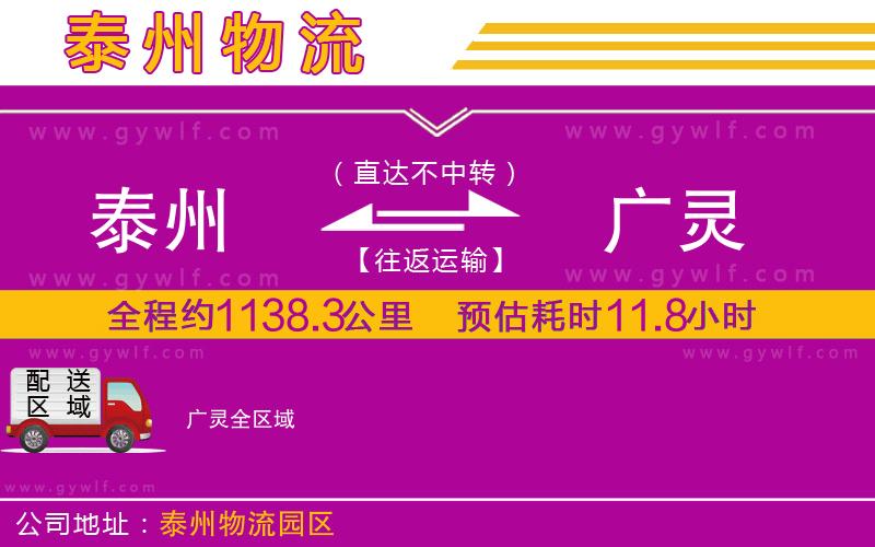 泰州到廣靈物流公司