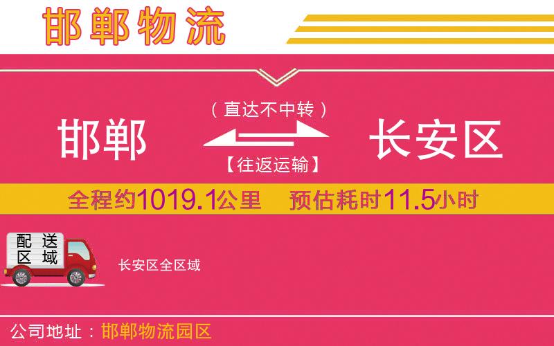 邯鄲到長安區(qū)物流公司