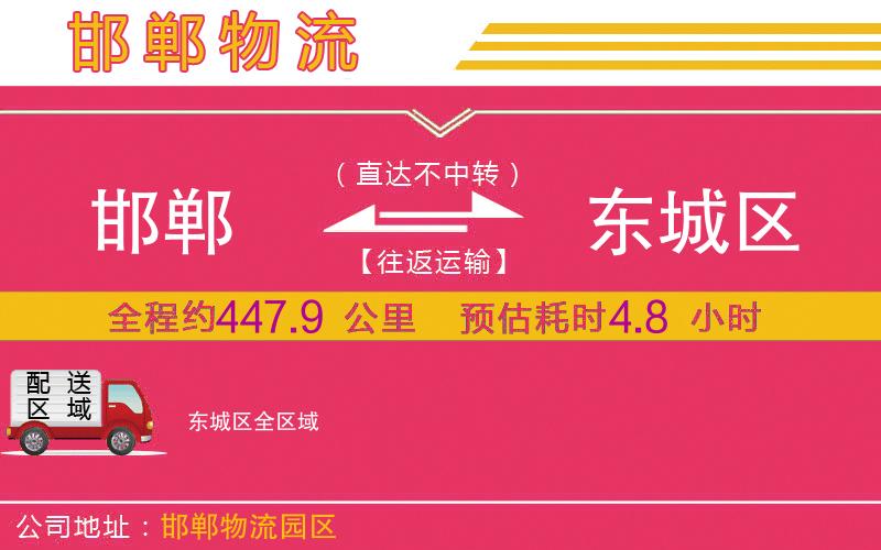 邯鄲到東城區(qū)物流公司