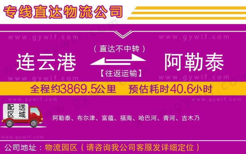 連云港到阿勒泰物流公司 連云港到阿勒泰物流公司