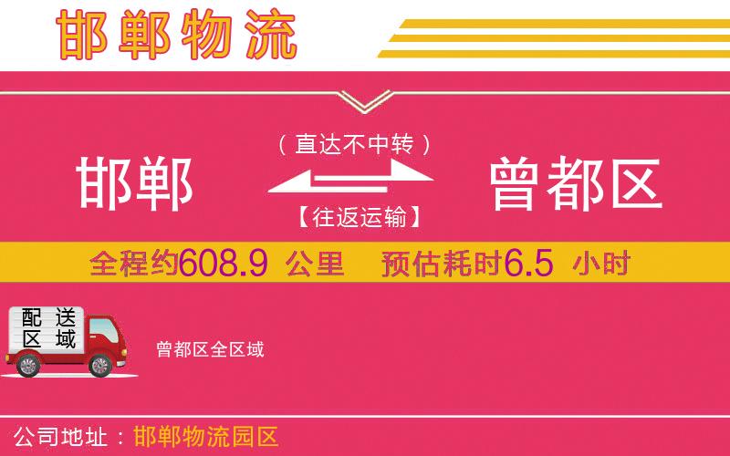 邯鄲到曾都區(qū)物流公司