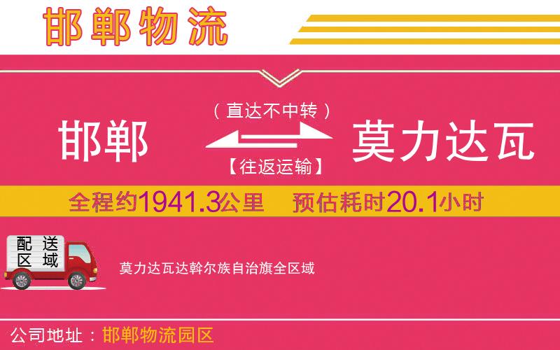 邯鄲到莫力達(dá)瓦達(dá)斡爾族自治旗物流公司 邯鄲到莫力達(dá)瓦達(dá)斡爾族自治旗物流公司