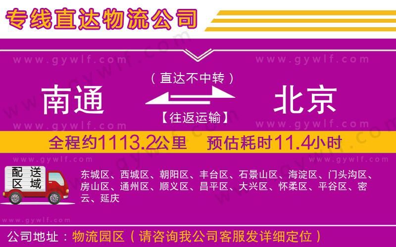 南通到北京物流公司 南通到北京物流公司