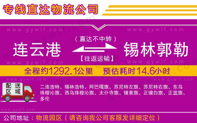 連云港到錫林郭勒盟物流公司 連云港到錫林郭勒盟物流公司