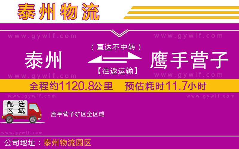 泰州到鷹手營(yíng)子礦區(qū)物流公司 泰州到鷹手營(yíng)子礦區(qū)物流公司