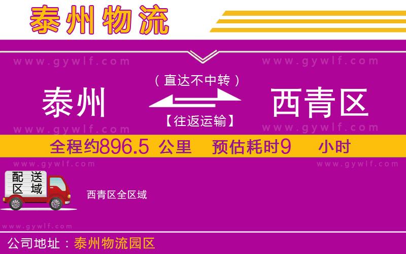 泰州到西青區(qū)物流公司 泰州到西青區(qū)物流公司