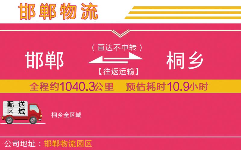 邯鄲到桐鄉(xiāng)物流公司 邯鄲到桐鄉(xiāng)物流公司