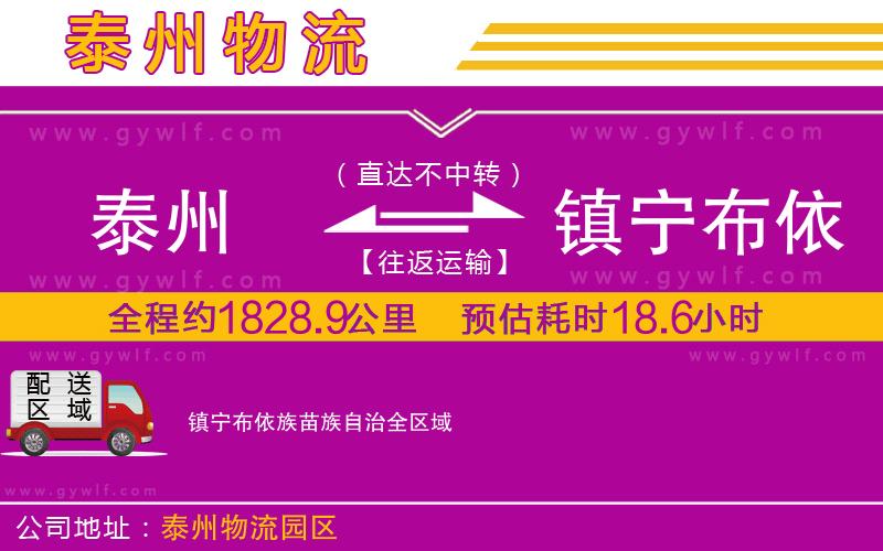 泰州到鎮(zhèn)寧布依族苗族自治物流公司