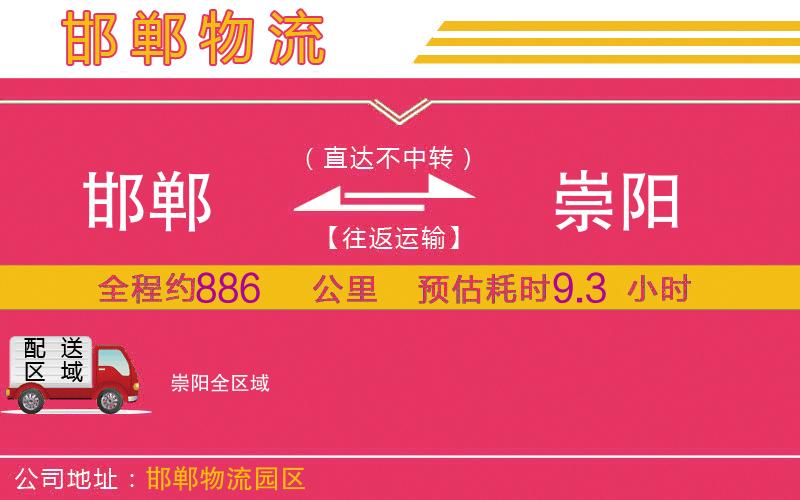邯鄲到崇陽物流公司