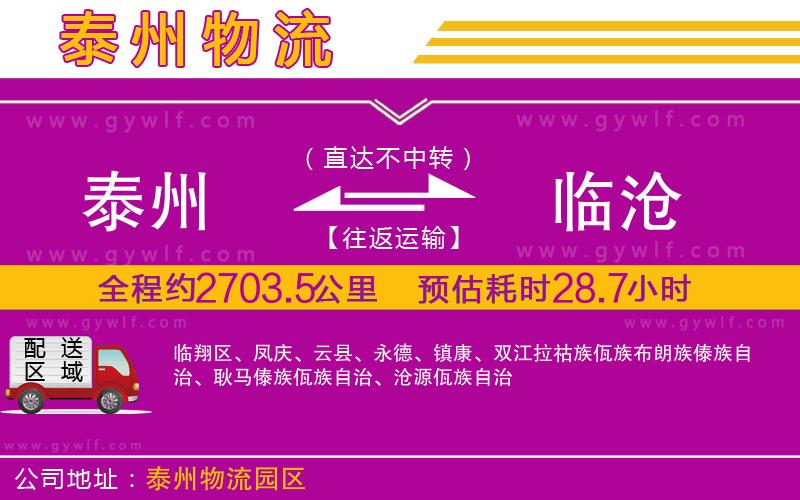 泰州到臨滄物流公司 泰州到臨滄物流公司