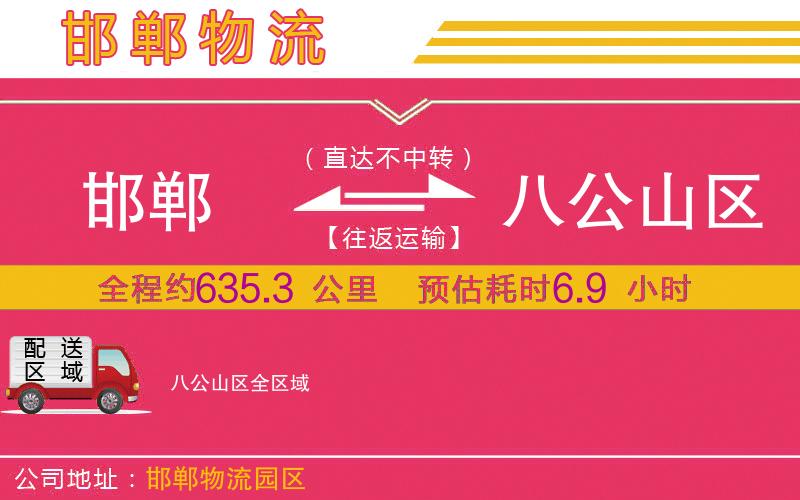邯鄲到八公山區(qū)物流公司