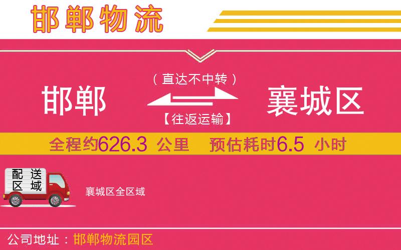 邯鄲到襄城區(qū)物流公司