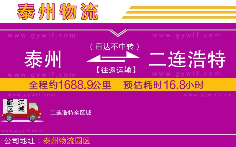 泰州到二連浩特物流公司 泰州到二連浩特物流公司