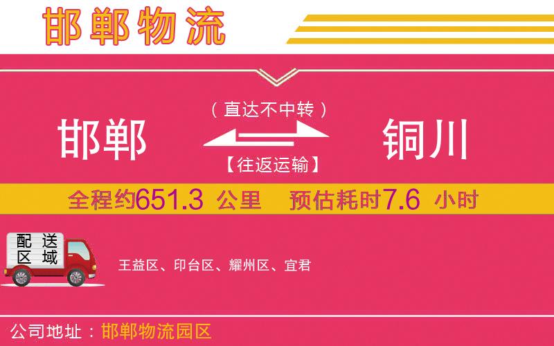 邯鄲到銅川物流公司