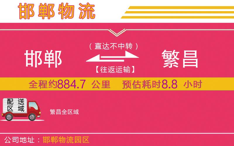 邯鄲到繁昌物流公司