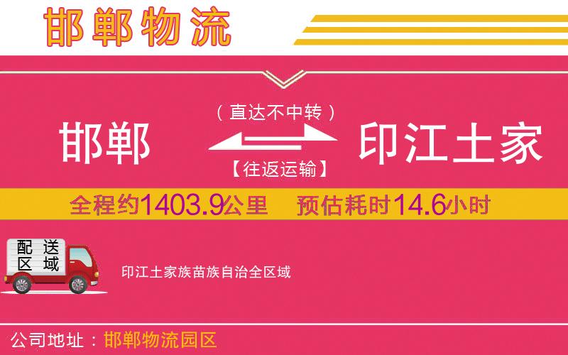 邯鄲到印江土家族苗族自治物流公司 邯鄲到印江土家族苗族自治物流公司