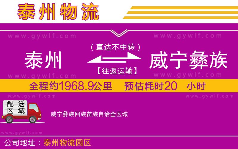 泰州到威寧彝族回族苗族自治物流公司