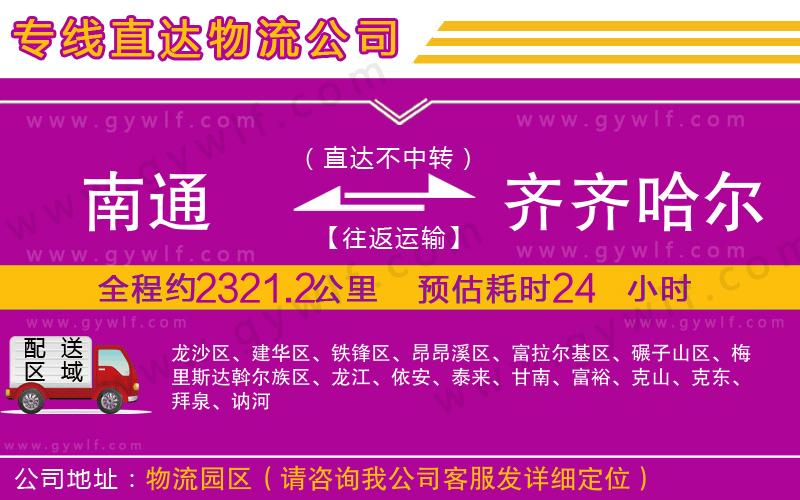 南通到齊齊哈爾物流公司 南通到齊齊哈爾物流公司