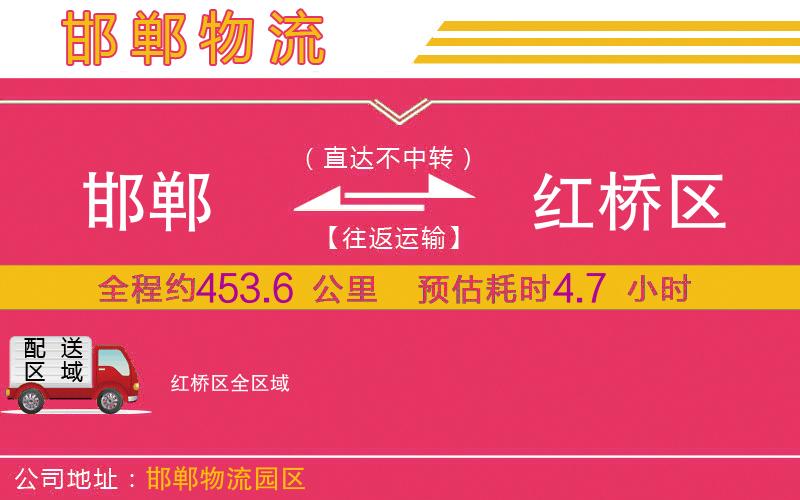 邯鄲到紅橋區(qū)物流公司