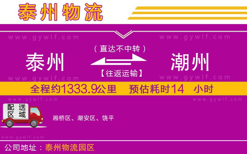 泰州到潮州物流公司 泰州到潮州物流公司