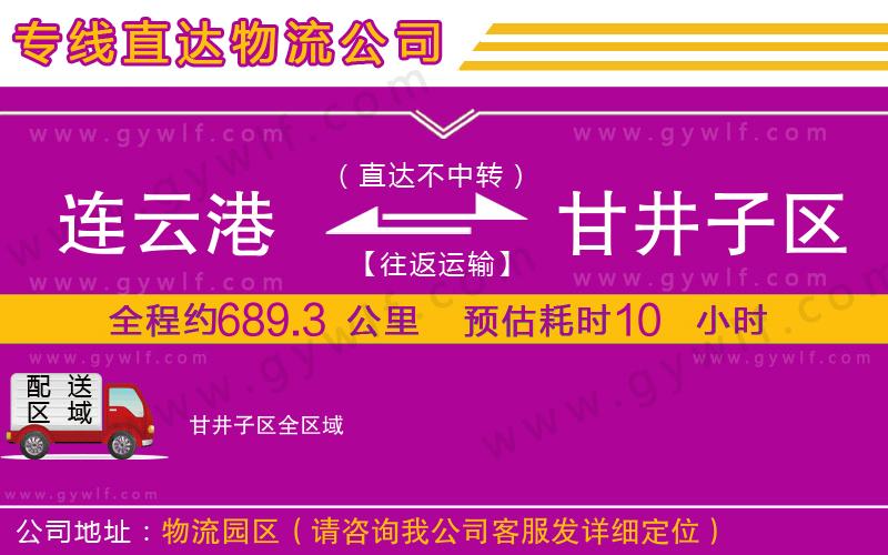 連云港到甘井子區(qū)物流公司